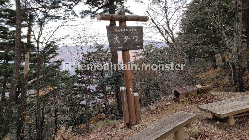 大ダワ｜雲取山　三峰ルート