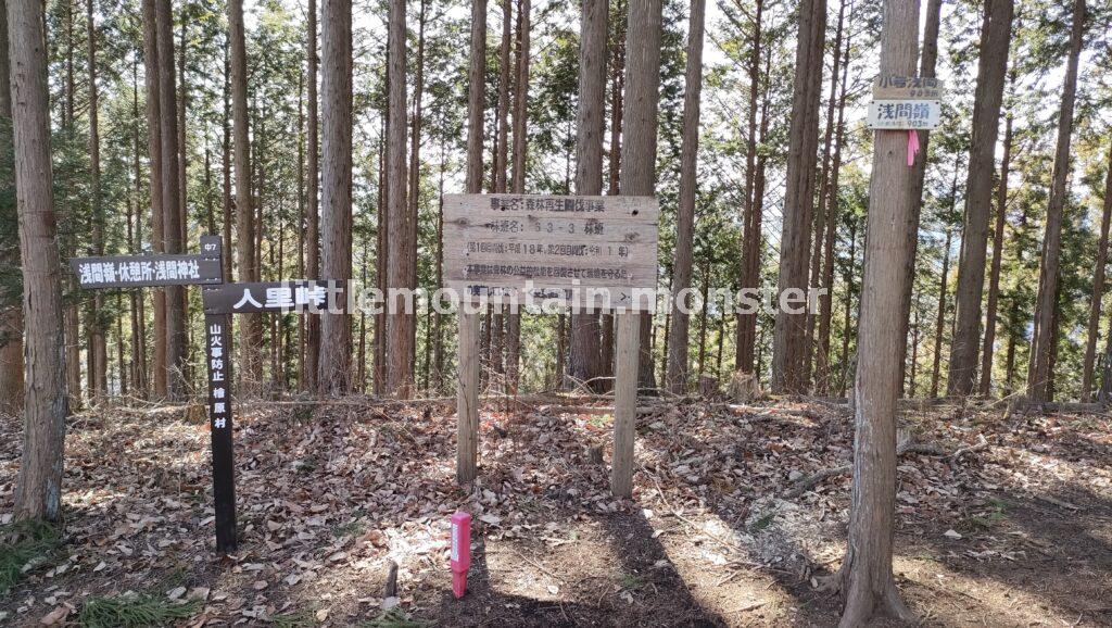 浅間神社、浅間嶺（小岩浅間）人里（へんぼり）峠経由で下る