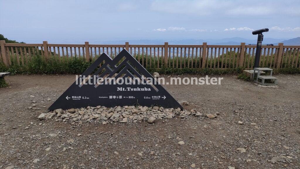 筑波山有数の絶景スポット！御幸ヶ原（800m）に到着！
