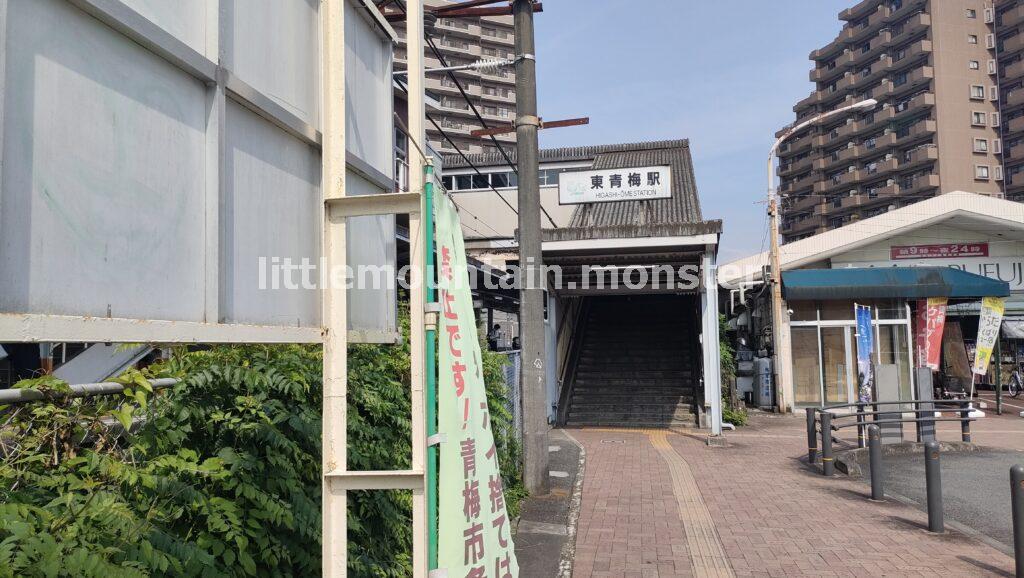【スタート】JR青梅線・東青梅駅