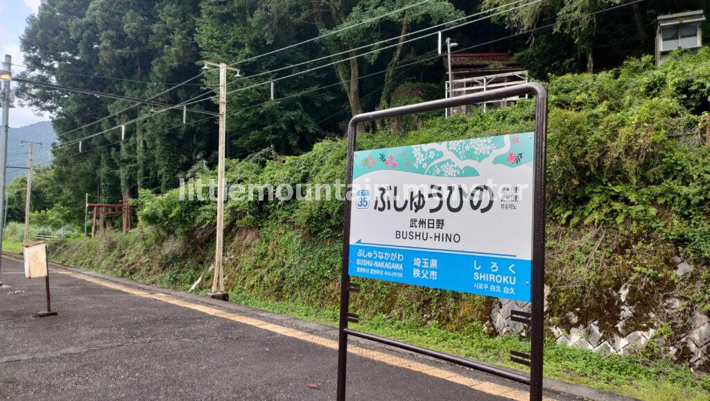 【ゴール】秩父鉄道・武州日野駅