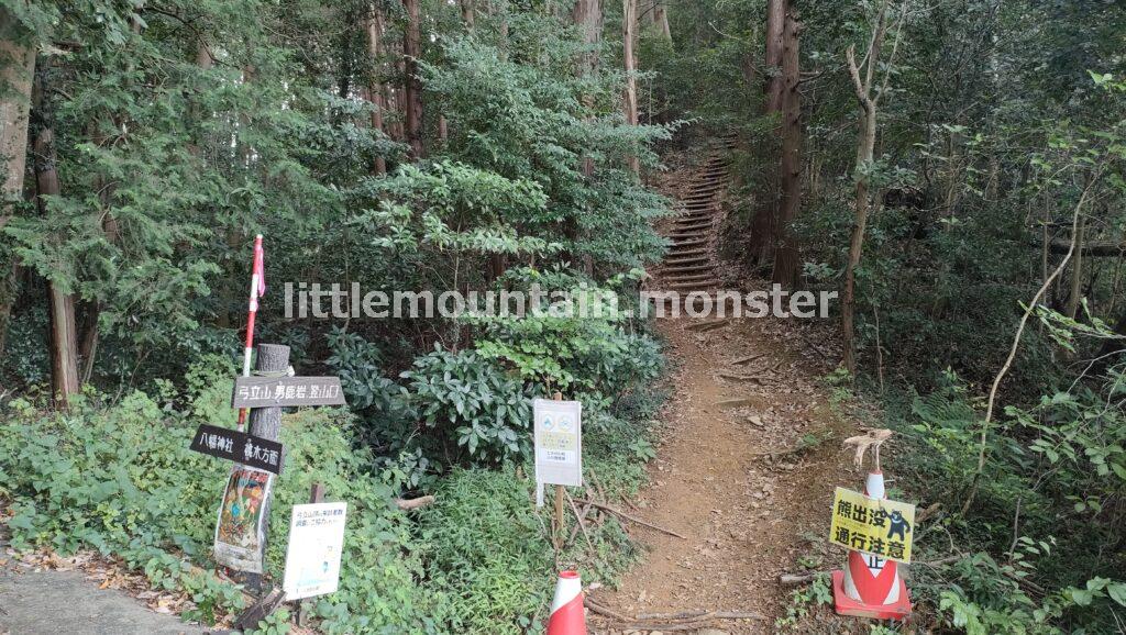 弓立山男鹿岩 登山口は、急な階段が歓迎してくれた
