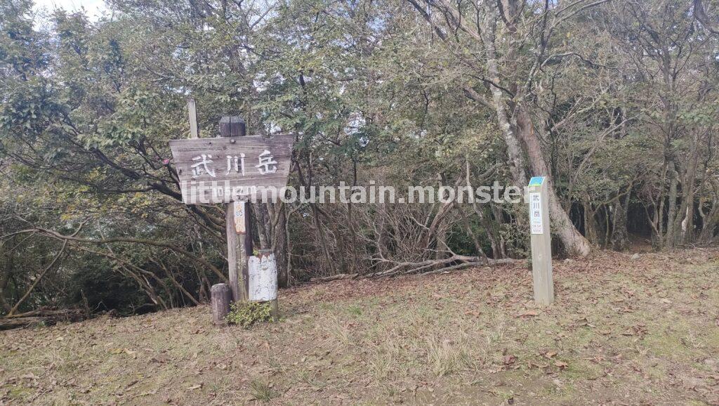 本日の縦走コースの最高地点!武川岳(1,051.7 m)