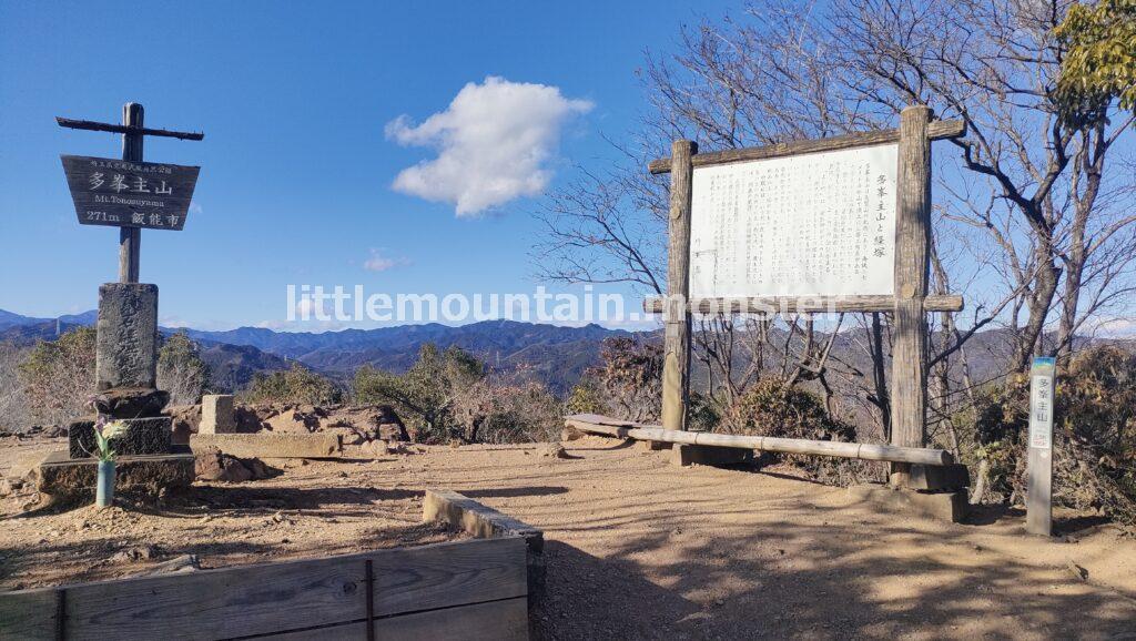 多峯主山（271m）の山頂に到着
