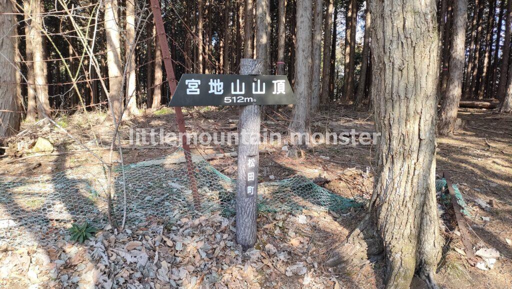 最初のピーク!宮地山山頂(512m)