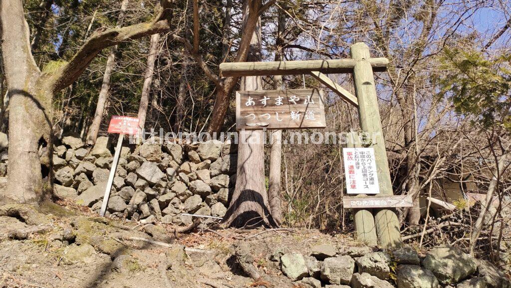 節分草園から一番近い「つつじ新道登山口」から四阿屋山にはいる