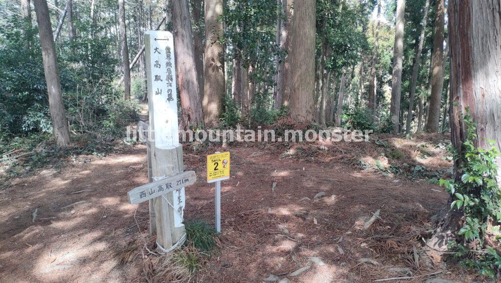 西高取山（271m）