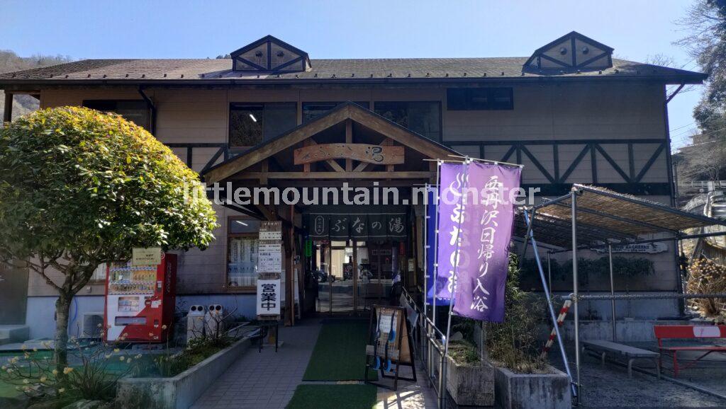 【ゴール】山北町立 中川温泉ぶなの湯