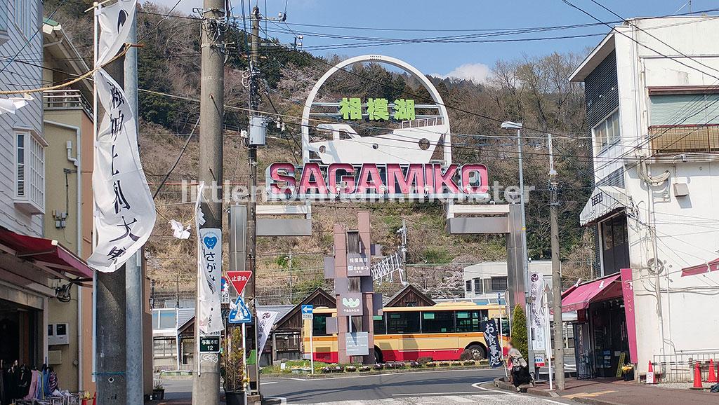 【ゴール】JR相模湖駅へ