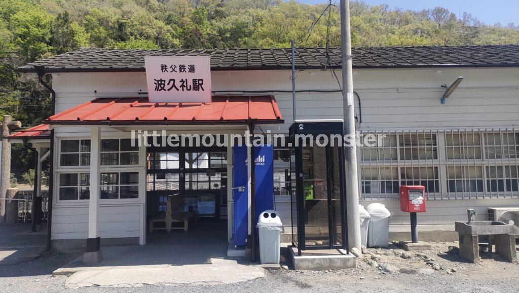 【ゴール】秩父鉄道：波久礼駅