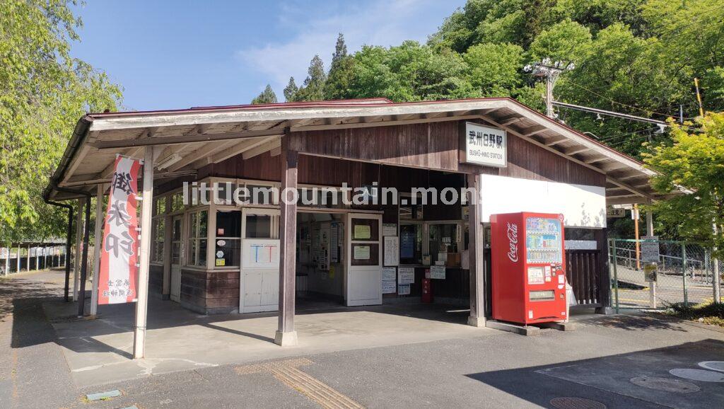 【ゴール】秩父鉄道・武州日野駅