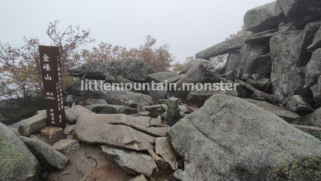 金峰山(2,599m)の頂上に到着⇔五丈岩へ