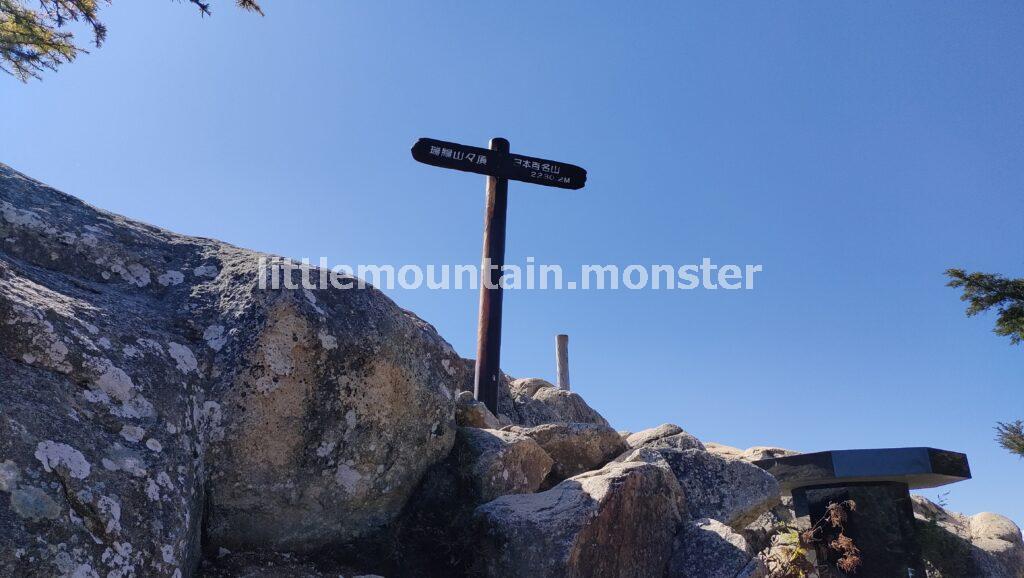 >絶景!瑞牆山山頂(2,230m)に到達したが…